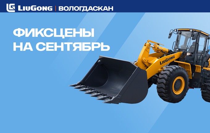 Спецпредложение сентября