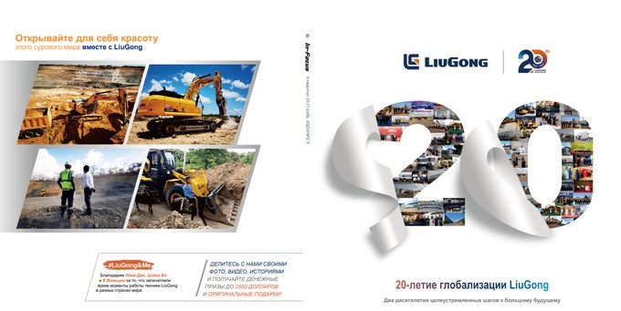 Журнал LiuGong In-Focus издание №6